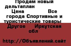 Продам новый дельтаплан Combat-2 13.5 › Цена ­ 110 000 - Все города Спортивные и туристические товары » Другое   . Иркутская обл.